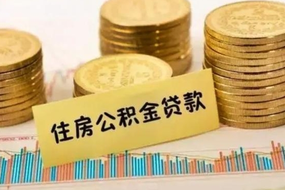 鞍山套公积金的最好办法（怎么套用公积金）